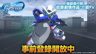 [情報] SD鋼彈G世代永恆》收錄劇情作品介紹PV