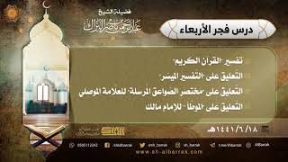 صورة درس فجر الأربعاء - الشيخ عبدالرحمن بن ناصر البراك 18-6-1441 هـ
