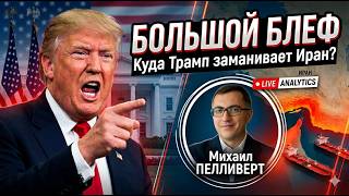Трамп идет ва-банк: ультиматум и переговоры – обманный маневр?