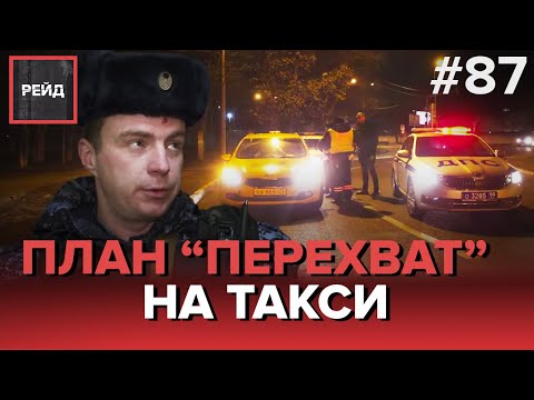 ПЛАН 'ПЕРЕХВАТ' НА ТАКСИ | ФУТБОЛ ВО ДВОРЕ КАК ПОВОД ОБРАТИТЬСЯ К РОСГВАРДИИ - РЕЙД #87