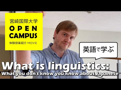 【オープンキャンパス体験授業紹介】What is linguistics: What you don't know you know about Japanese