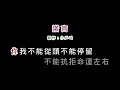 (演唱版)李翊君-諾言(DIY卡拉OK字幕)