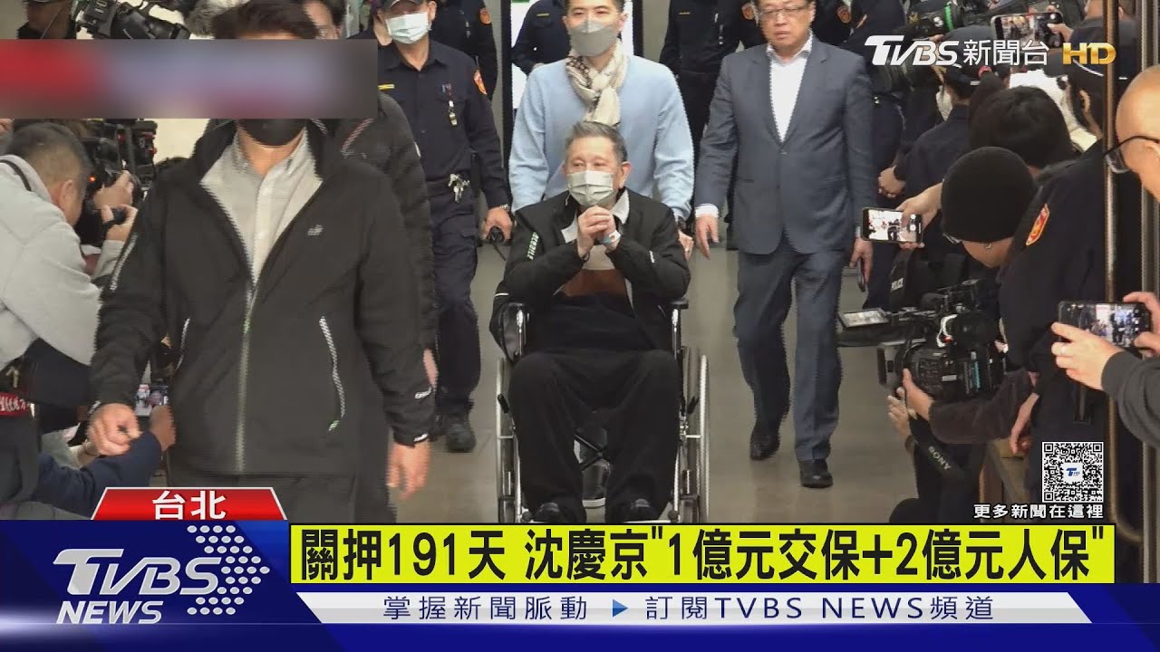 關押191天!威京沈慶京億元交保 須配戴雙重監控