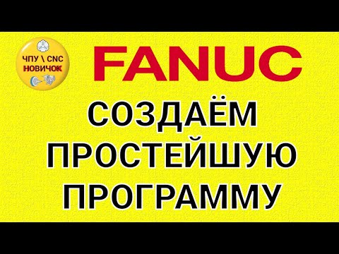 , title : 'Создание простейшей программы FANUC'