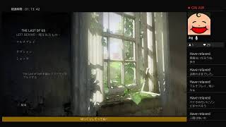 ［初見でラスアスDLC］第15夜2部 眠れぬ夜のラストオブアス