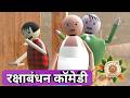 रक्षाबंधन Rakshabandhan Comedy Make Joke Studio MJS