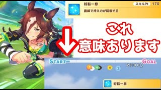 【ウマ娘】回復スキルはレース序盤に発動しても効果あり！！それでも使いにくくなってしまう好転一息