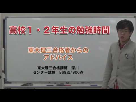 東大理三合格者の高校１・２年生の勉強時間