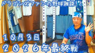 10/3 中日ドラゴンズVS東京ヤクルトスワローズ 最終戦を楽しむ！ 【ドラゴンズファンの野球雑談】