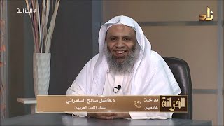 جميع مؤلفات الدكتور فاضل صالح السامرائي image