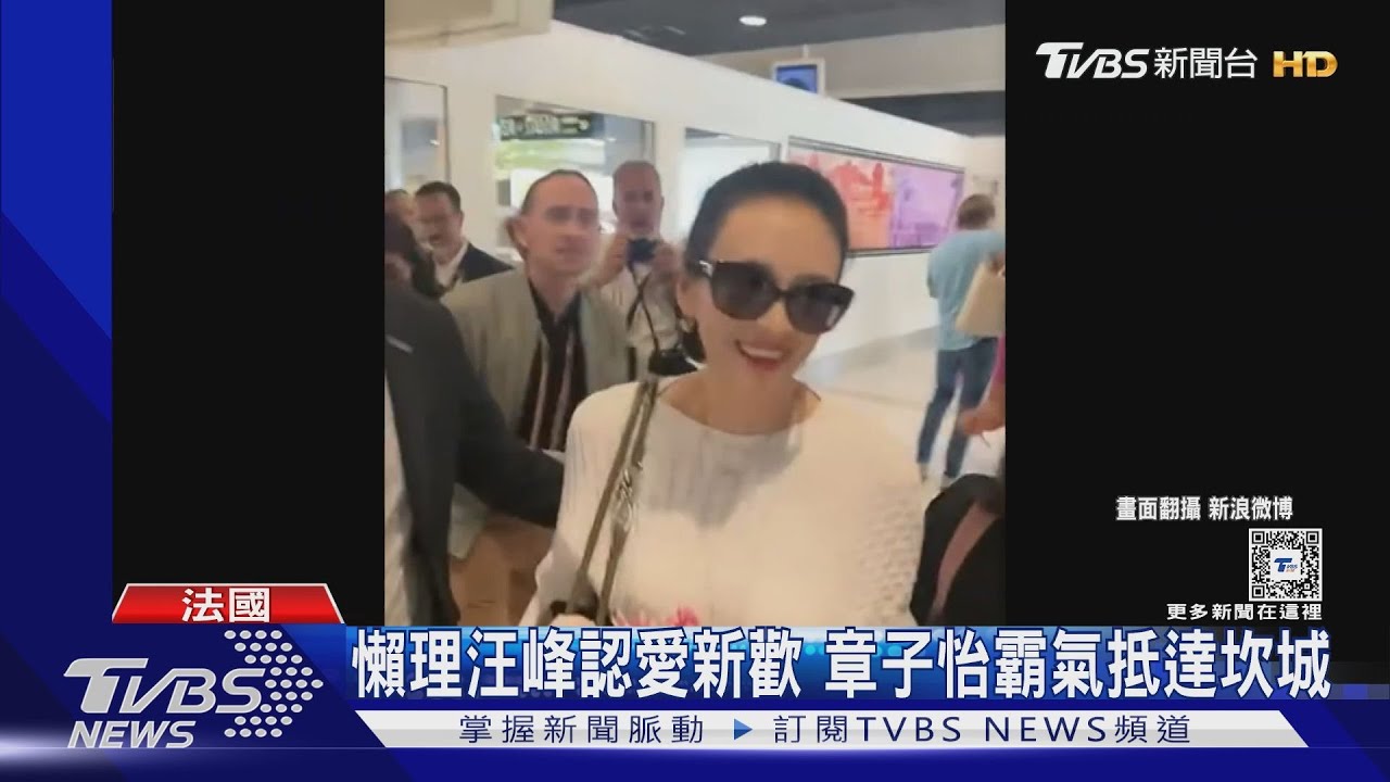 懶理汪峰認愛新歡! 章子怡「女王姿態」降臨坎城