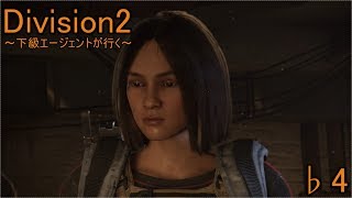♭３【ディビジョン２】～下級エージェントが行く～【Division2】