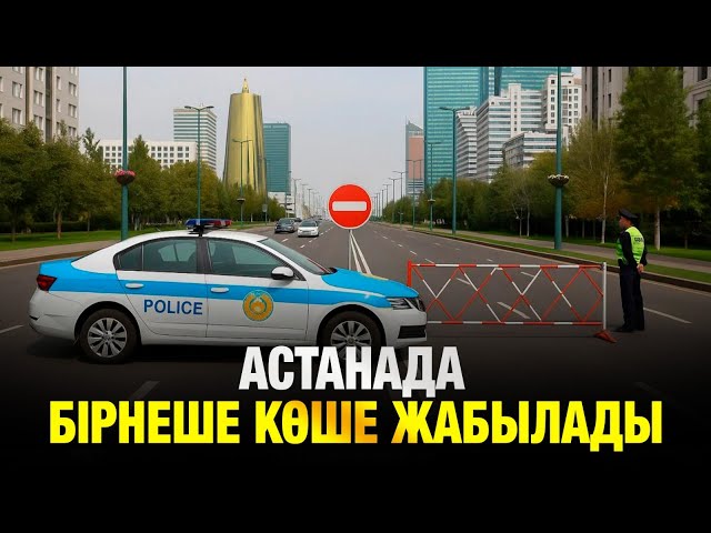 Кейбір көшелердегі қозғалыс шектеледі
