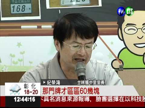 北市汰換舊門牌 自費64元得登記