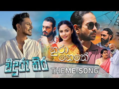 නුරා නෙතේ | Official Music Video | Raveen Tharuka | වීදුරු තිර | Veeduru Thira Teledrama | ITN