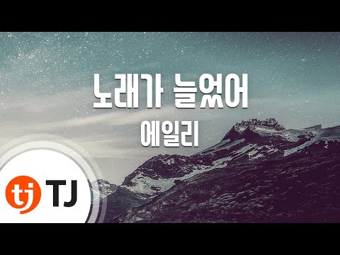 Singing Got Better 노래가 늘었어_Aliee 에일리_TJ노래방 (Karaoke/lyrics/romanization/KOREAN)