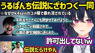 なぜかk4senのコメント欄で流れる“一ノ瀬うるは伝説”に爆笑する一同ｗ【一ノ瀬うるは/k4sen/とおこ/ノリアキ/ぶいすぽ/】