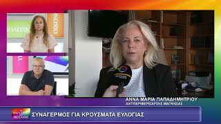 ΣΥΝΑΓΕΡΜΟΣ ΓΙΑ ΚΡΟΥΣΜΑΤΑ ΕΥΛΟΓΙΑΣ_ΑΝΝΑ ΜΑΡΙΑ ΠΑΠΑΔΗΜΗΤΡΙΟΥ 06 06 2025