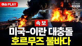 [????이슈PLAY] 미국-이란 호르무즈 대충돌…일촉즉발 상황
