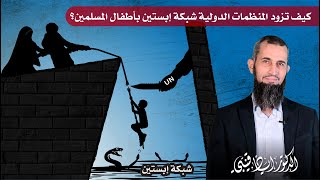 كيف تزود المنظمات الدولية شبكة إبستين بأطفال المسلمين؟