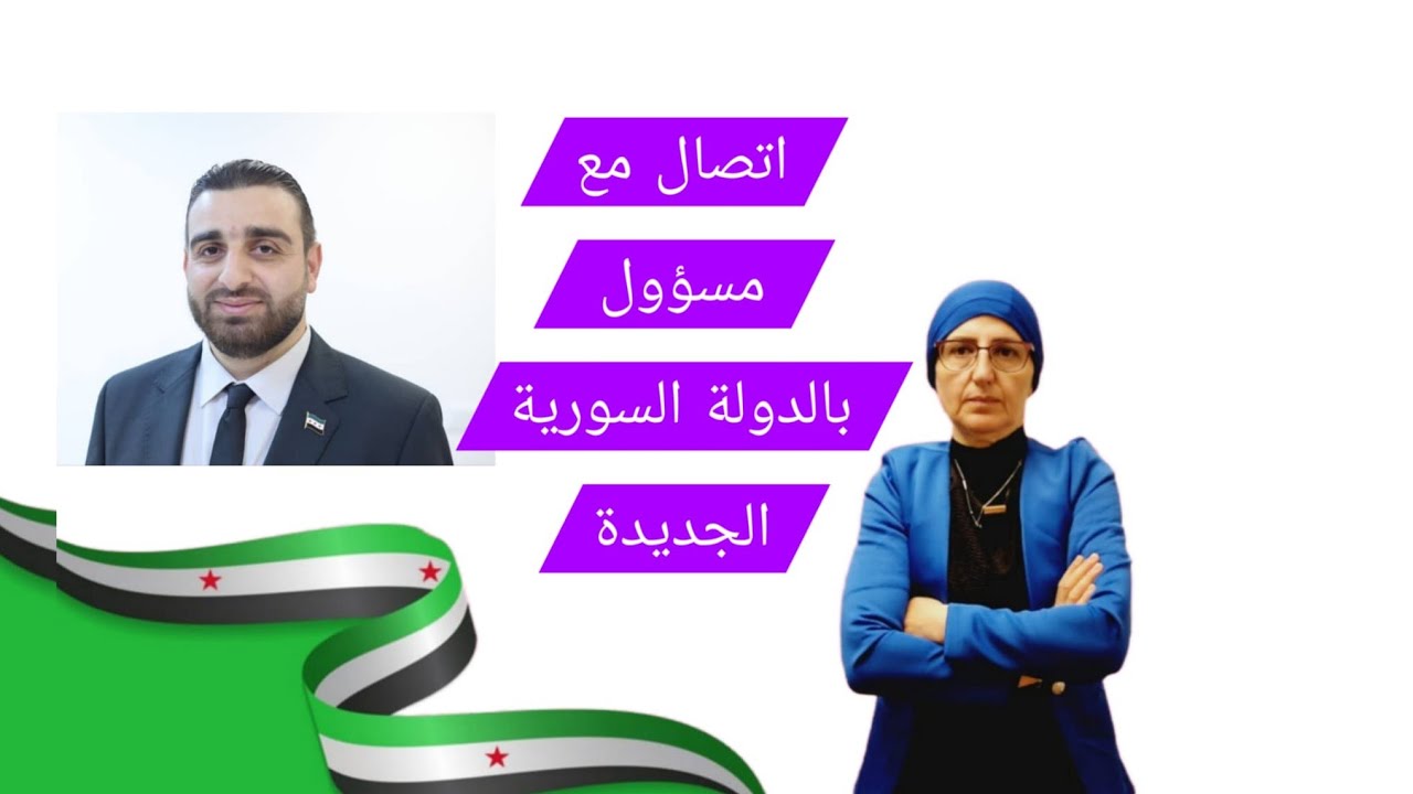 اتصال مع مسؤول بالدولة السورية الجديدة الاستاذ أحمد السليمان مدير الاتصال ب?