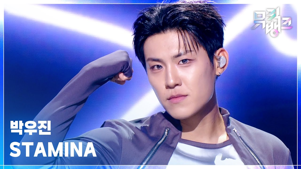 박우진 / STAMINA