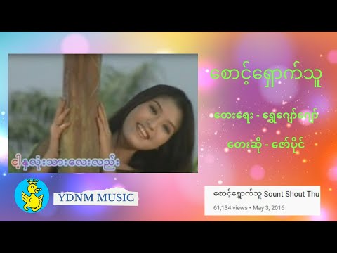Saunt Shout Thu (စောင့်ရေှာက်သူ) - Zaw Paing (ဇော်ပိုင်) (Official MV)