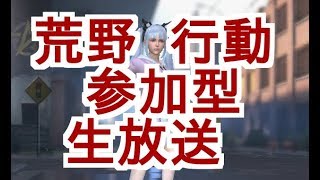 荒野行動,ライブ,生放送,視聴者参加型　メンバー募集