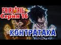 Fairy Tail Серия 16: Контратака 