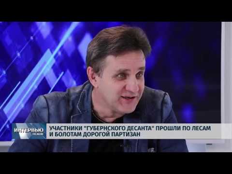 21.02.2019 Интервью / Олег Константинов и Игорь Тарасов: "Участники «Губернского десанта» прошли по лесам и болотам дорогой партизан"