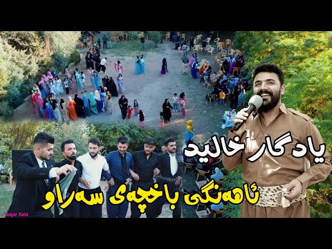 Yadgar Xalid 2022 { Ahangi baxchae saraw } music.Wrya sharazwri by Video Lawe 4k یادگار خالید