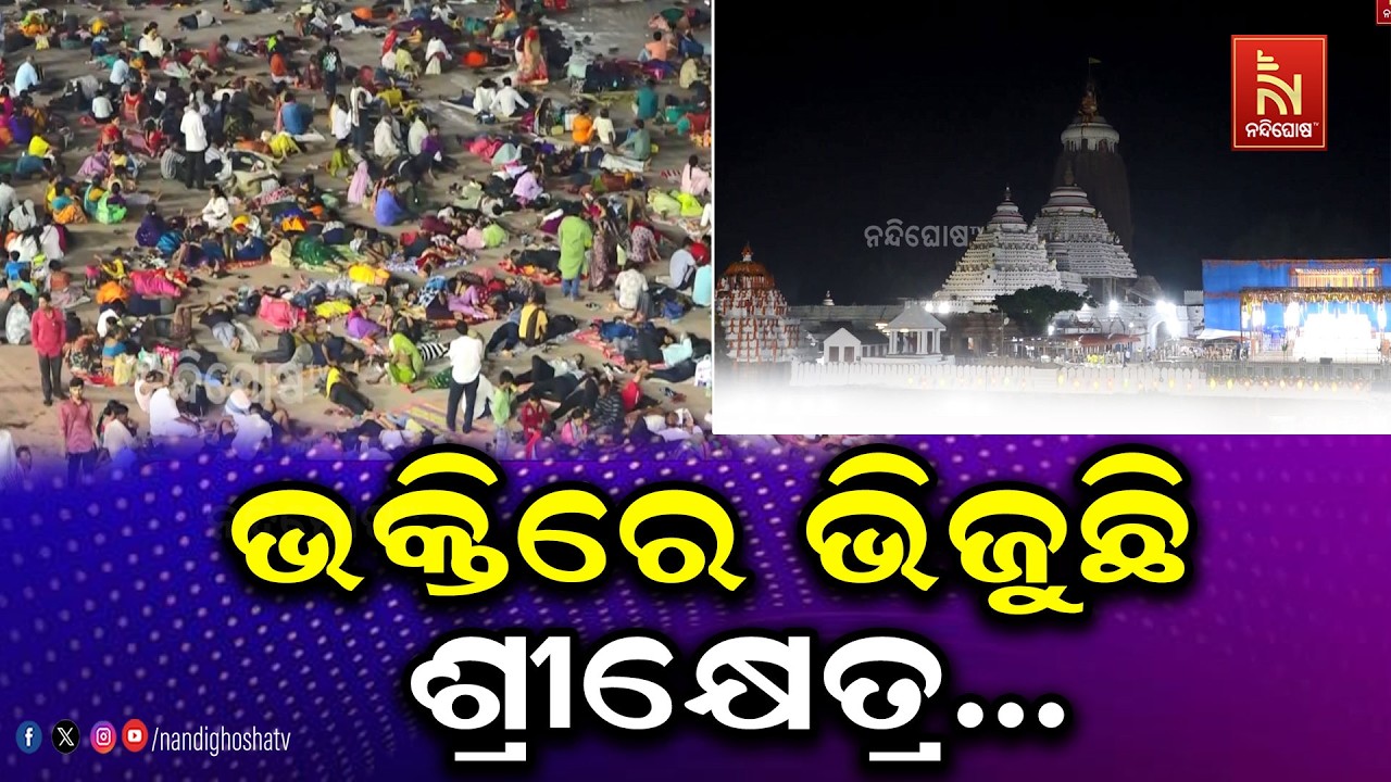 ସ୍ନାନଯାତ୍ରା ପାଇଁ ଭକ୍ତିରେ ଉଛୁଳି ଉଠିଛି ଶ୍ରୀକ୍ଷେତ୍ର। ?