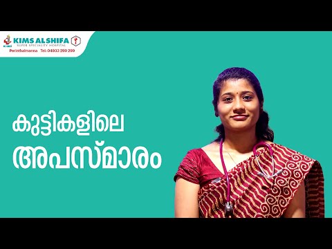 കുട്ടികളിലെ അപസ്മാരം | KIMS Alshifa Perinthalmanna