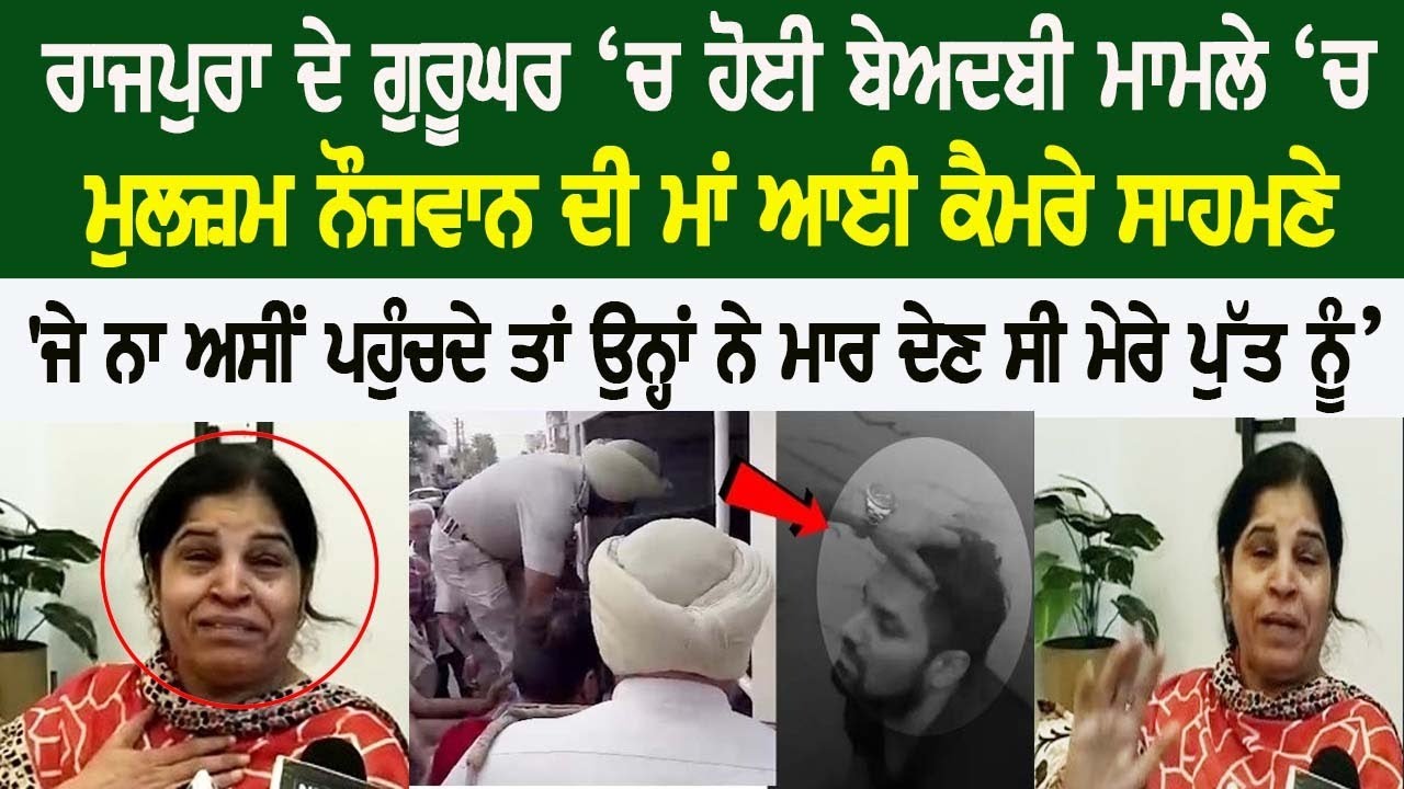 Today Rajpura man did Sacrilege at gurudwara- beadbi man mother crying live! Today Rajpura man did Sacrilege at gurudwara- beadbi man mother crying live!
