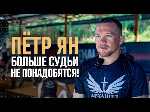 Единоборства Петр Ян — Интервью перед боем с Мерабом Двалишвили
