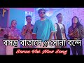 বসন্ত বাতাসে X সোনা বন্দে Boshonto Batashe X Shona Bonde Sam