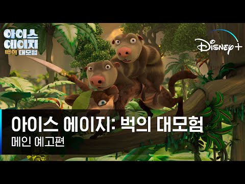 [아이스 에이지: 벅의 대모험] 메인 예고편😼│와일드하게 준비됐어? 귀여운 ‘벅’으로부터의 거친 초대✉️│디즈니+