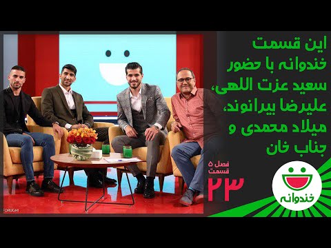 Khandevaneh S 5 E 23 - Alireza Beyranvand & Milad Mohammadi (خندوانه با علیرضا بیرانوند و جناب خان)