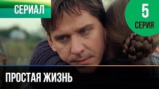 Простая жизнь. Серия 5