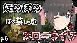 【ほの暮しの庭】秋8日～。休日の午後もスローライフ…夏休みはほのぼの田舎暮らし。【#のんなま】
