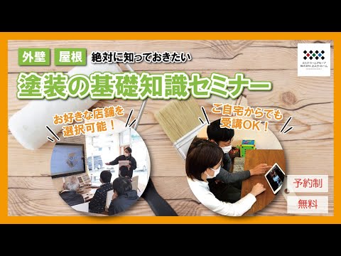 外壁・屋根リフォーム　カスケの「絶対に知っておきたい」塗装の基礎知識セミナー【カスケホーム】