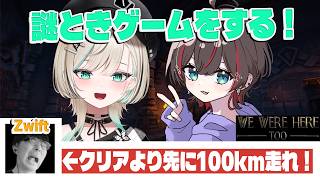 【#ねぎとき】2人が謎解き終わる前に100km走り切る