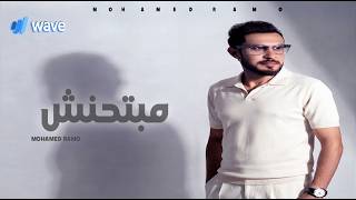 كلمات اغنية مبتحنش محمد رامو