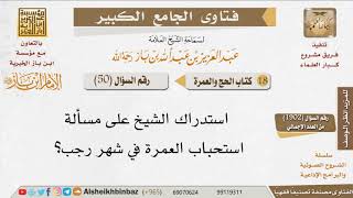 صورة 50   ما حكم استحباب العمرة في شهر رجب؟ للإمام ابن باز