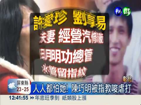 11人虐死少年?! 陳巧明不吐實