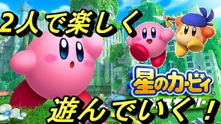 #1【星のカービィ】最新作 星のカービィディスカバリーを2人で楽しくプレイ‼【ディスカバリー】