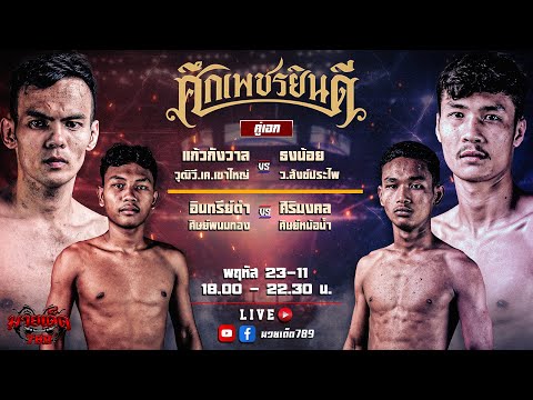 [Live] ศึกเพชรยินดี | เวทีมวยราชดำเนิน | 23 พฤศจิกายน 2566