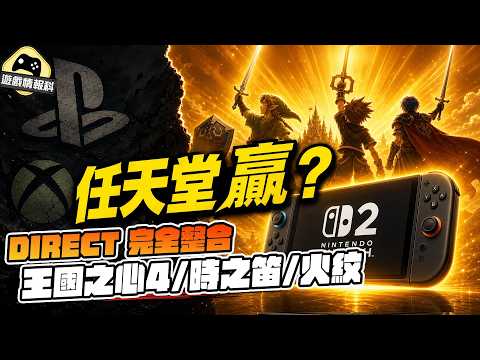 任天堂又贏了？24 款遊戲 Direct 完整整合｜Kingdom Hearts 4 真係出！仲有時之笛、火焰紋章 - 遊戲 情報科 // Gamehub (cc.中文字幕)