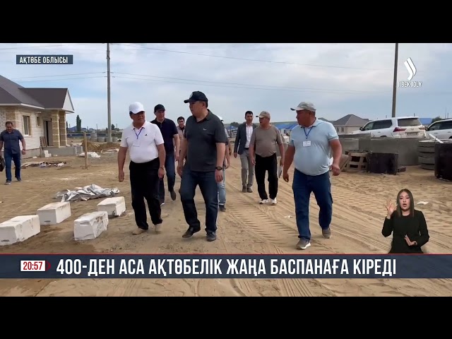 400-ден астам ақтөбелік жаңа баспанаға кіреді