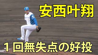 安西叶翔　１回無失点の好投　ファーム(日本ハム-楽天)　鎌ヶ谷スタジアム　2026.4.24